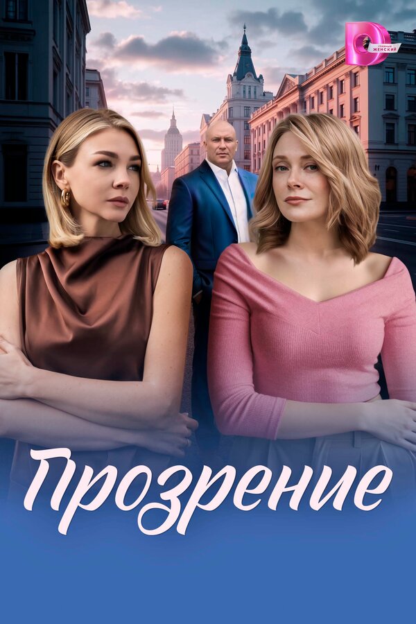 Прозрение (2026) - смотреть онлайн